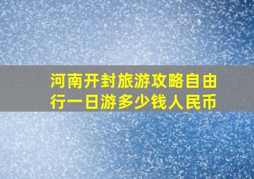 河南开封旅游攻略自由行一日游多少钱人民币