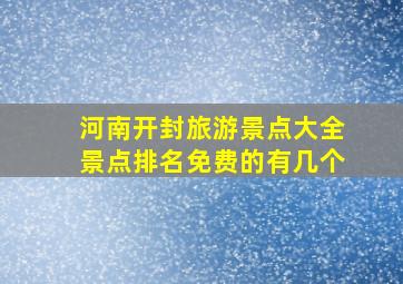 河南开封旅游景点大全景点排名免费的有几个