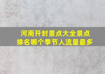 河南开封景点大全景点排名哪个季节人流量最多