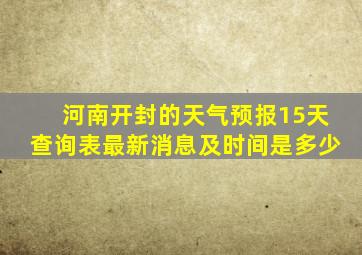 河南开封的天气预报15天查询表最新消息及时间是多少