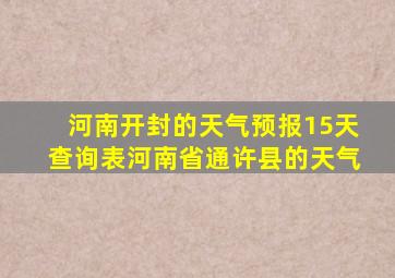 河南开封的天气预报15天查询表河南省通许县的天气