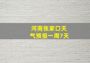 河南张家口天气预报一周7天