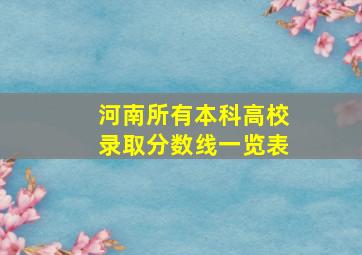 河南所有本科高校录取分数线一览表