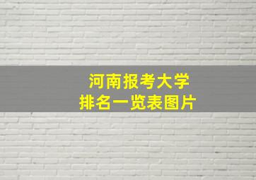 河南报考大学排名一览表图片