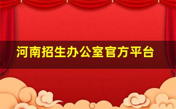 河南招生办公室官方平台