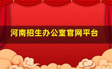 河南招生办公室官网平台