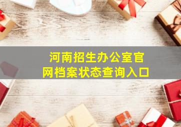 河南招生办公室官网档案状态查询入口