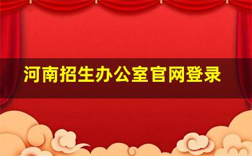 河南招生办公室官网登录