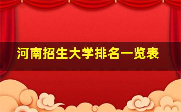 河南招生大学排名一览表