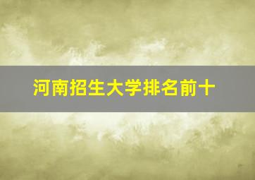 河南招生大学排名前十