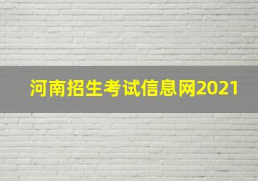 河南招生考试信息网2021