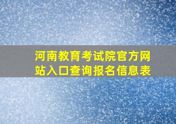 河南教育考试院官方网站入口查询报名信息表