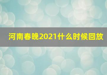 河南春晚2021什么时候回放