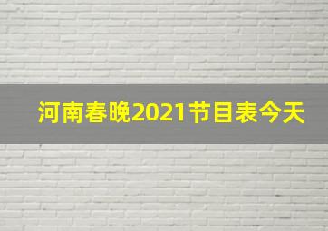 河南春晚2021节目表今天