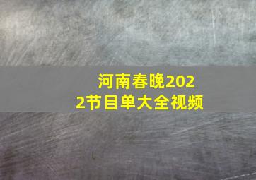 河南春晚2022节目单大全视频