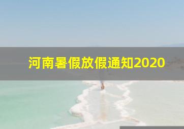 河南暑假放假通知2020