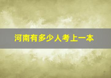 河南有多少人考上一本