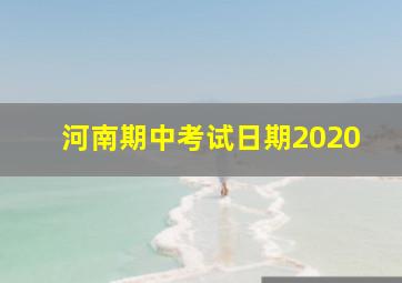 河南期中考试日期2020