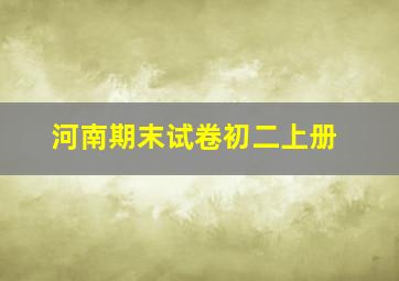 河南期末试卷初二上册