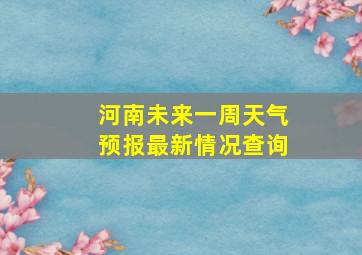 河南未来一周天气预报最新情况查询