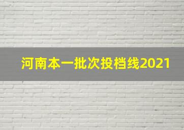 河南本一批次投档线2021