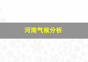 河南气候分析