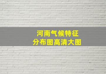 河南气候特征分布图高清大图