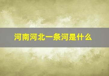 河南河北一条河是什么