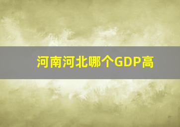 河南河北哪个GDP高