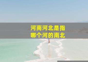 河南河北是指哪个河的南北