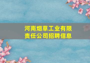 河南烟草工业有限责任公司招聘信息