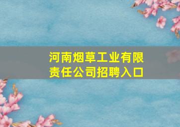 河南烟草工业有限责任公司招聘入口