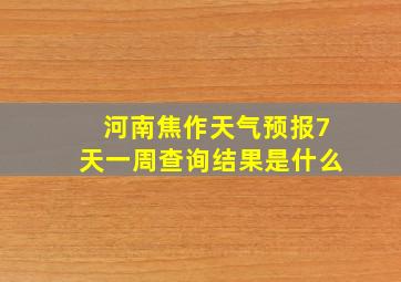 河南焦作天气预报7天一周查询结果是什么