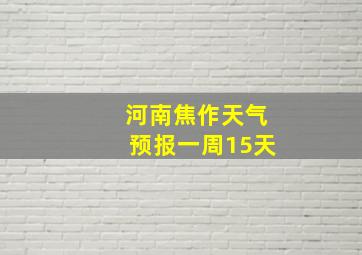 河南焦作天气预报一周15天