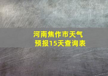 河南焦作市天气预报15天查询表