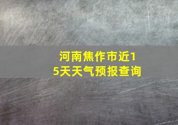 河南焦作市近15天天气预报查询