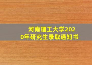 河南理工大学2020年研究生录取通知书