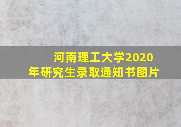 河南理工大学2020年研究生录取通知书图片