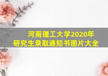 河南理工大学2020年研究生录取通知书图片大全