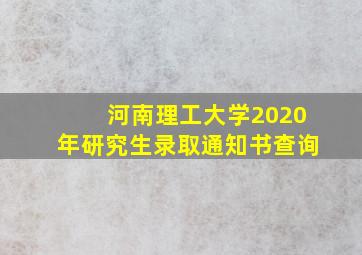 河南理工大学2020年研究生录取通知书查询