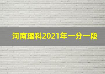 河南理科2021年一分一段