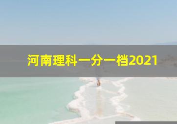 河南理科一分一档2021