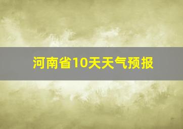 河南省10天天气预报