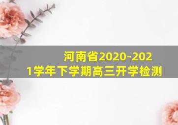 河南省2020-2021学年下学期高三开学检测