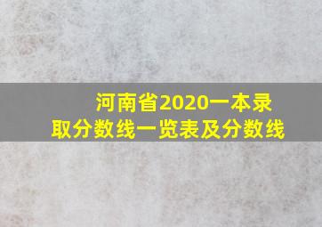 河南省2020一本录取分数线一览表及分数线