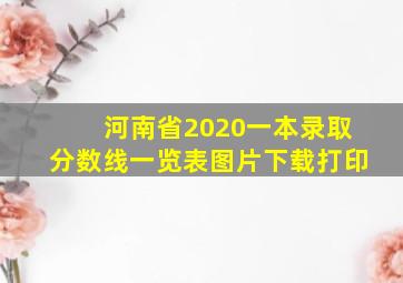 河南省2020一本录取分数线一览表图片下载打印