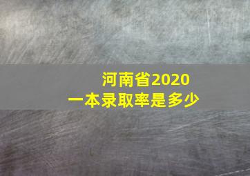 河南省2020一本录取率是多少