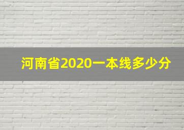 河南省2020一本线多少分