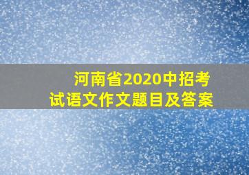 河南省2020中招考试语文作文题目及答案