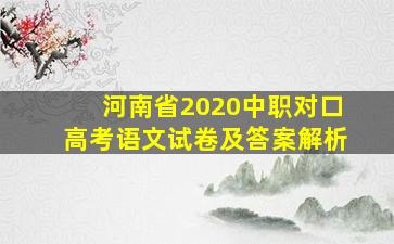 河南省2020中职对口高考语文试卷及答案解析